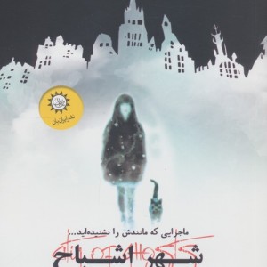شهر اشباح 1