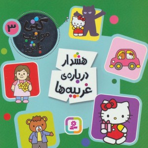 کتی مواظب باش 3