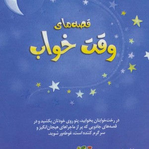 قصه های وقت خواب نشر سایه گستر