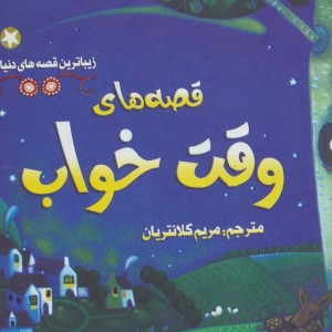 قصه های وقت خواب نشر سایه گستر