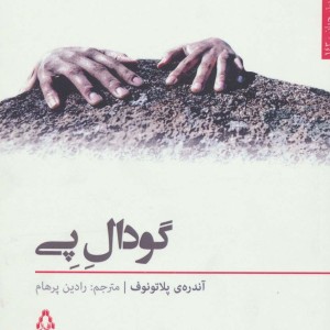 گودال پی نشر افراز