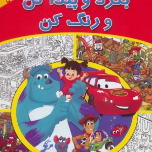بگرد و پیدا کن و رنگ کن