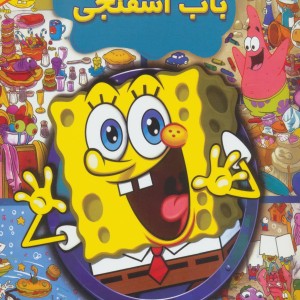 کتاب باب اسفنجی بگرد و پیدا کن
