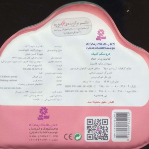 کتاب بازی در حمام عروسکم کثیفه