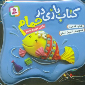 کتاب بازی در حمام ماهی من چه ماهه