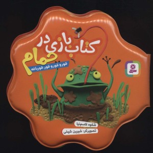 کتاب بازی در حمام قور و قور و قور قورباغه