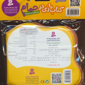 کتاب بازی در حمام چه چنگی داره خرچنگ