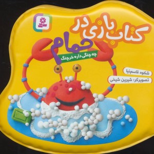 کتاب بازی در حمام چه چنگی داره خرچنگ