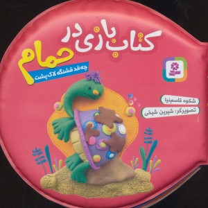 کتاب بازی در حمام چه قد قشنگه لاک پشت