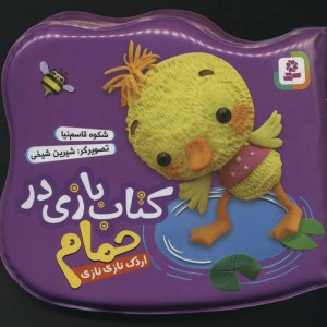کتاب بازی در حمام اردک نازی نازی