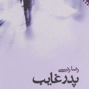 پدر غایب