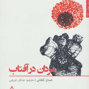 مردان در آفتاب