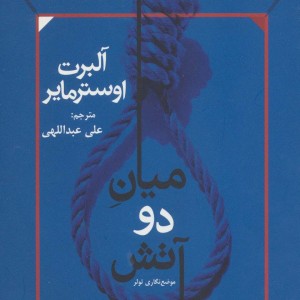 میان دو آتش نشر افراز - آلبرت اوسترمایر
