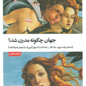 کتاب جهان چگونه مدرن شد؟