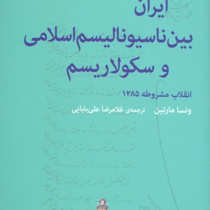 ایران بین ناسیونالیسم اسلامی و سکولاریسم نشر اختران