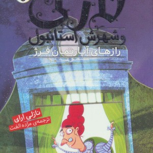 نازلی و شهرش استانبول رازهای آپارتمان فرژ