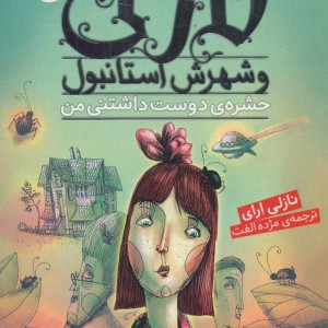 نازلی و شهرش استانبول حشره ی دوست داشتنی من