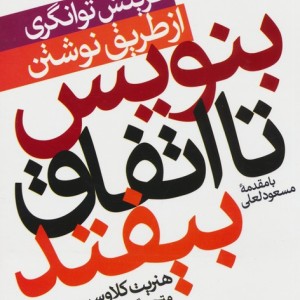 کتاب بنویس تا اتفاق بیفتد نشر پارس کتاب