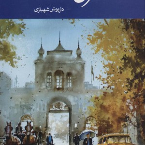 کتاب تهران نامه