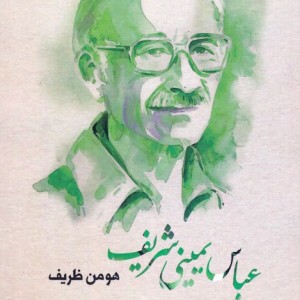 کتاب عباس یمینی شریف