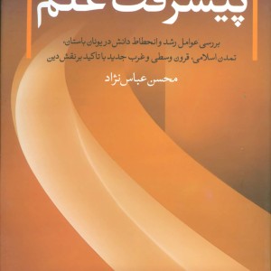 کتاب پیشرفت علم