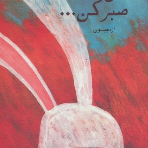 هی صبر کن نشر کتابدار توس
