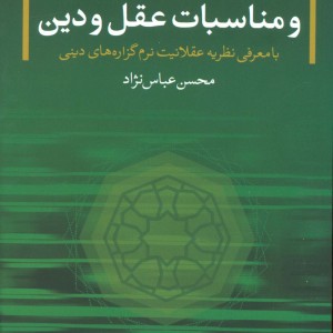 کتاب امام رضا و مناسبات عقل و دین