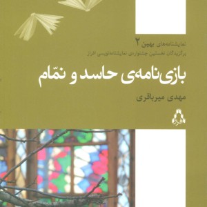 بازی نامه حاسد و نمام - مهدی میرباقری