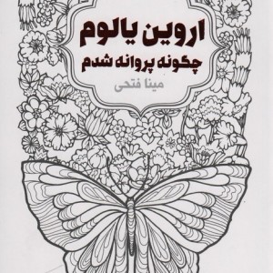 چگونه پروانه شدم