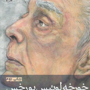 آن چیزها که می توانستند باشند - خورخه لوئیس بورخس