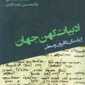 ادبیات کهن جهان