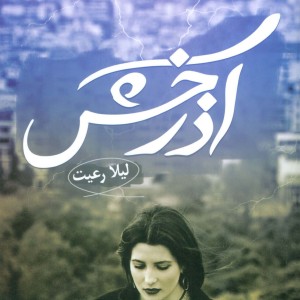 آذرخش نشر نسل نواندیش
