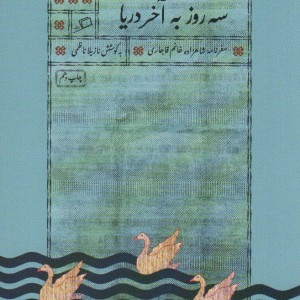 سه روز به آخر دریا - نازیلا ناظمی
