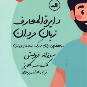 دایره المعارف زبان زنان و مردان