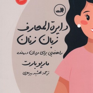 دایره المعارف زبان زنان و مردان
