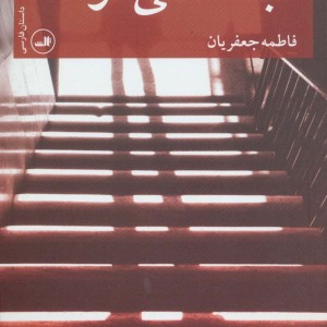 کتاب طبقه منفی دو