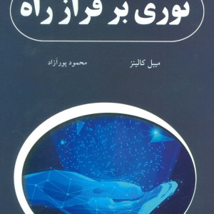 نوری بر فراز راه نشر ذهن زیبا