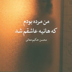 کتاب من مرده بودم که هانیه عاشقم شد