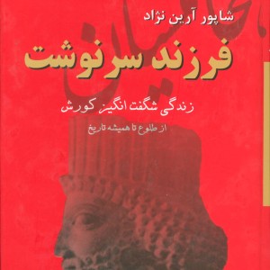فرزند سرنوشت نشر دبیر