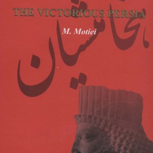 کتاب پارس پیروز اثر منوچهر مطیعی