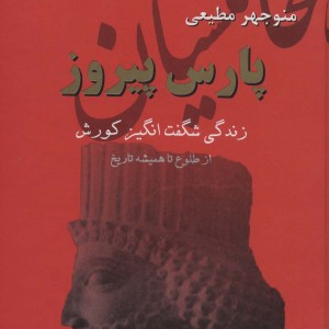 کتاب پارس پیروز اثر منوچهر مطیعی