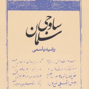 کتاب سلمان ساوجی