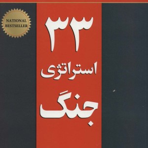 33 استراتژی جنگ نشر نسل نواندیش
