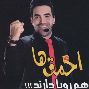 احمق ها هم رویا دارند