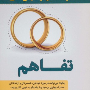 تفاهم
