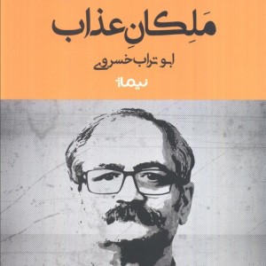 ملکان عذاب نشر نیماژ