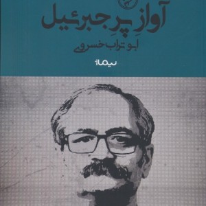 آواز پر جبرئیل نشر نیماژ