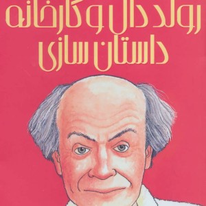 رولد دال و کارخانه داستان سازی