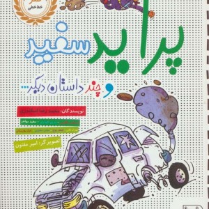 پراید سفید و چند داستان دیگر...