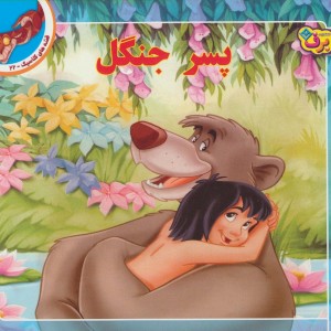 قصه های کلاسیک22